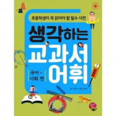 [도서] 알라딘북스 / 생각하는 교과서 어휘: 국어 사회편 : 초등학생이 꼭 읽어야 할 필수사전