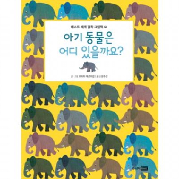 [도서] 알에이치코리아 / 아기 동물은 어디 있을까요? (베스트 세계 걸작 그림책 44)