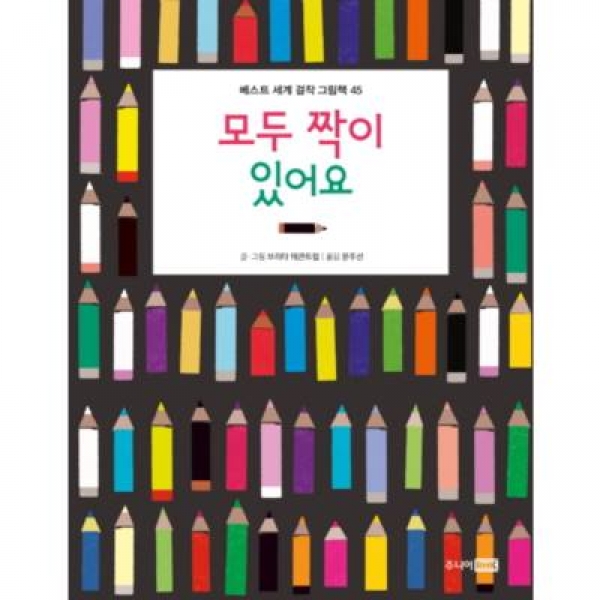 [도서] 알에이치코리아 / 모두 짝이 있어요 (베스트 세계 걸작 그림책 45) [양장