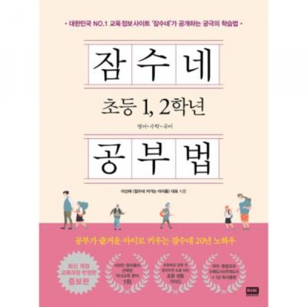 [도서] 알에이치코리아 / 잠수네 초등 1 2학년 공부법 : 영어 수학 국어 [개정증보판