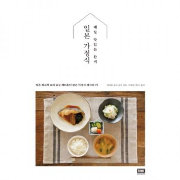 T셀파몰,[도서] 알에이치코리아 / 매일 맛있는 한끼 일본 가정식 : 일본 최고의 요리교실 베타홈이 꼽은 가정식 레시피 95