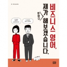 [도서] 알에이치코리아 / 비즈니스영어 제가 한마디 해보겠습니다.