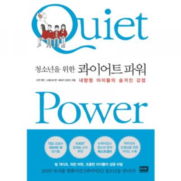 [도서] 알에이치코리아 / 청소년을 위한 콰이어트 파워 : 내향형 아이들의 숨겨진 강점