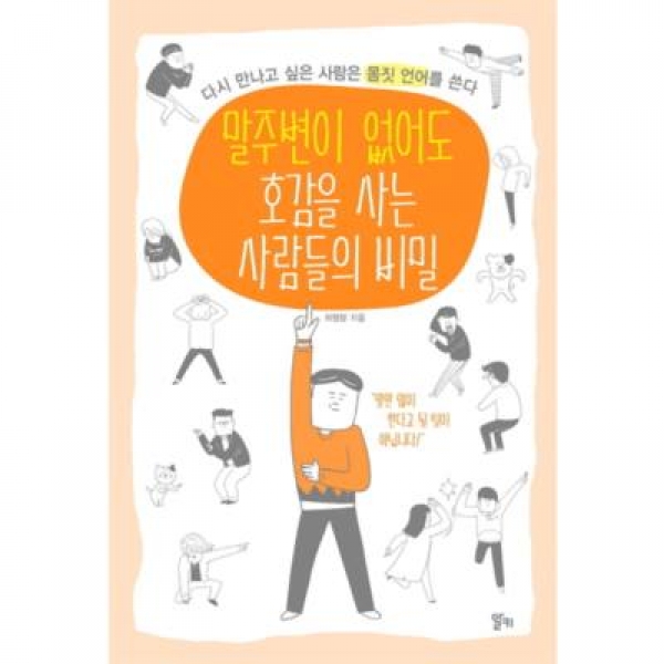 [도서] 알키 / 말주변이 없어도 호감을 사는 사람들의 비밀 : 다시 만나고 싶은 사람은 몸짓 언어를 쓴다