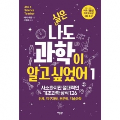 [도서] 애플북스 / 실은 나도 과학이 알고 싶었어. 1 : 사소하지만 절대적인 기초과학 상식 126|인체, 지구과학