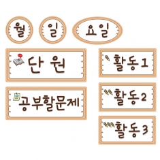 [학급운영] 공부할문제 칠판자석 8종 세트