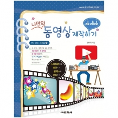 [도서] 나만의 동영상 제작하기  / 스마트폰으로 촬영하고 곰믹스로 편집하기