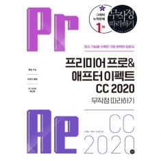 [도서] 프리미어 프로&애프터 이펙트 CC 2020 무작정 따라하기  / 최신 기능을 수록한 가장 완벽한 입문서