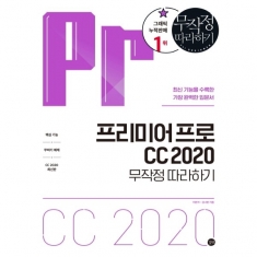 [도서] 프리미어 프로 CC 2020 무작정 따라하기  / 최신 기능을 수록한 가장 완벽한 입문서