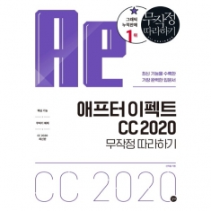 [도서] 애프터 이펙트 CC 2020 무작정 따라하기  / 최신 기능을 수록한 가장 완벽한 입문서