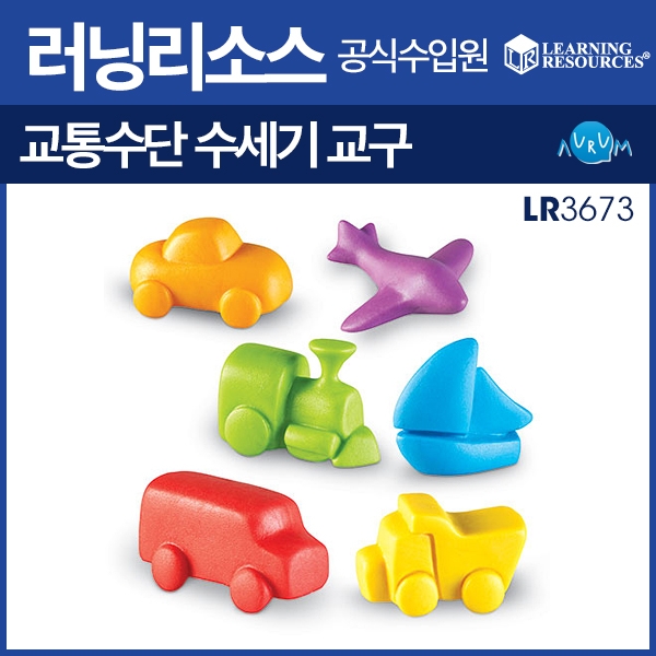 [학습교구] 러닝리소스 교통수단 수세기 교구 스마트팩+활동북 포함 (LR3673)