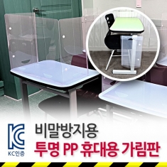 [보건] 비말방지전용 투명 휴대용 가림판