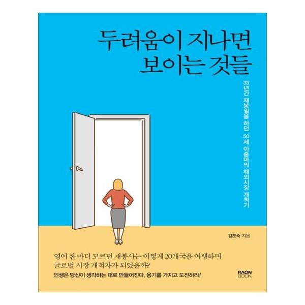 [도서] 라온북 두려움이 지나면 보이는 것들