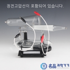 [학습교구] 크룩스관3종 (고압선포함)
