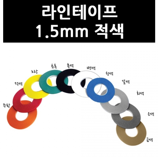 T셀파몰,[화방] 라인테이프 1.5mm-적색 (9728260)