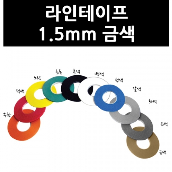 T셀파몰,[화방] 라인테이프 1.5mm-금색 (9728200)