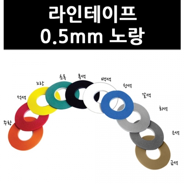 T셀파몰,[화방] 라인테이프 0.5mm-노랑 (9727950)