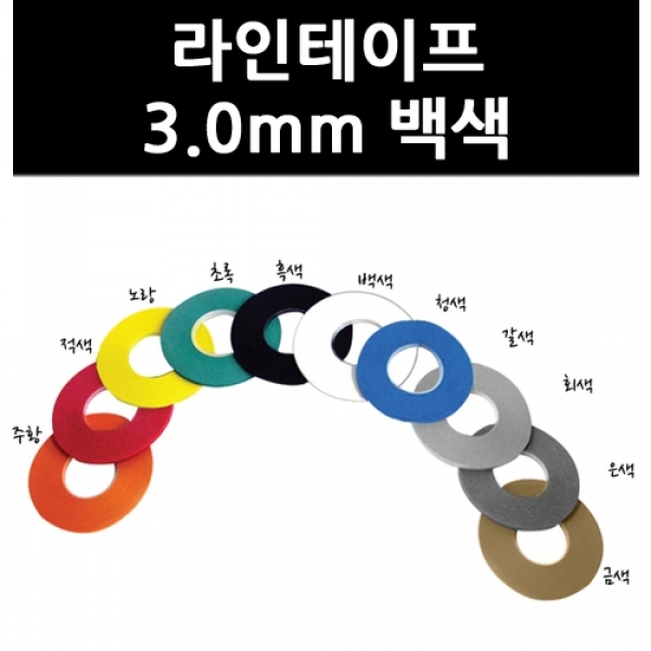 [화방] 라인테이프 3.0mm-백색 (9728630)