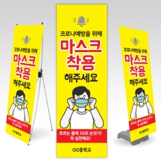 [보건용품] 감염병 예방 환경조성 메시지 배너 시리즈_A10