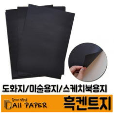 [학습준비물] 흑켄트지 180g (옵션선택)