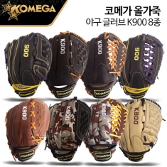 [학습교구] 코메가 올가죽 야구 글러브 K900 8종 (옵션선택)