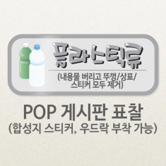 [학급용품] KN_68 환경구성 POP 게시판 표찰_분리수거_플라스틱류
