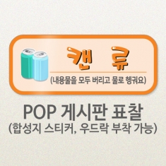 [학급용품] KN_66 환경구성 POP 게시판 표찰_분리수거_캔류