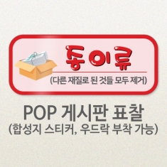 [학급용품] KN_65 환경구성 POP 게시판 표찰_분리수거_종이류