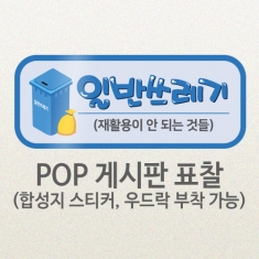 [학급용품] KN_63 환경구성 POP 게시판 표찰_분리수거_일반쓰레기