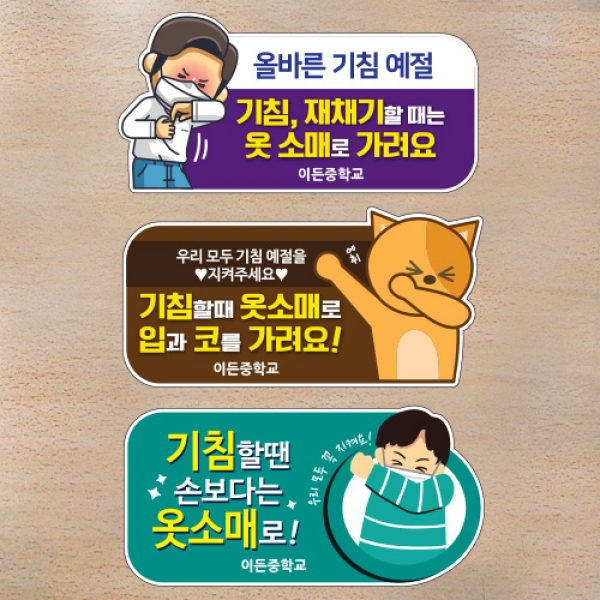 [보건용품] 코로나19 예방 환경구성 스티커_올바른 기침예절