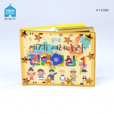 [몽스쿨]-여러나라 전통의상 북아트1 KY2080