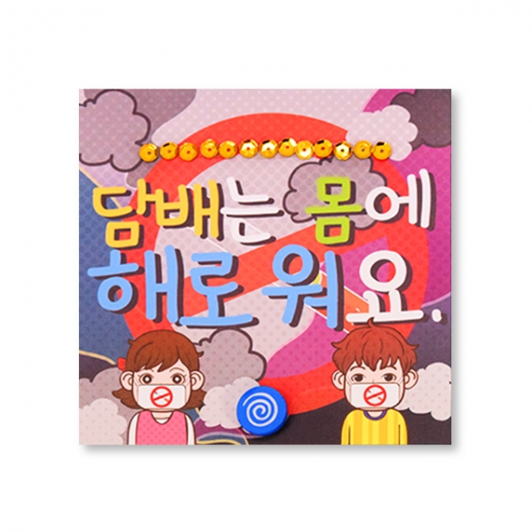 [몽스쿨]-안전 북아트 담배는 해로워-4개입 KY2075-4