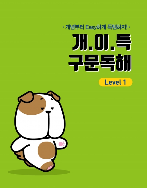 [밀크티] 개.이.득 구문독해 Level 1