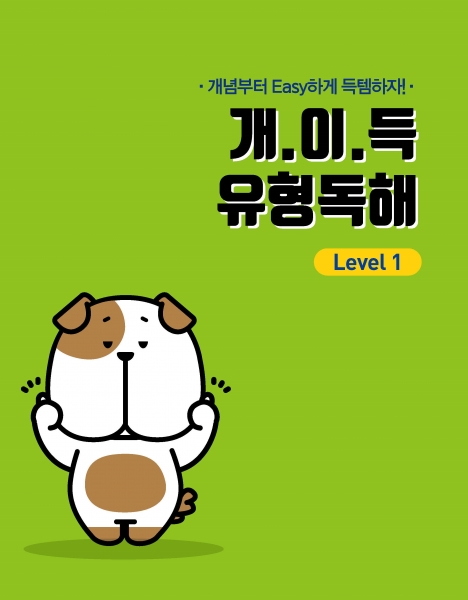 [밀크티] 개.이.득 유형독해 Level 1
