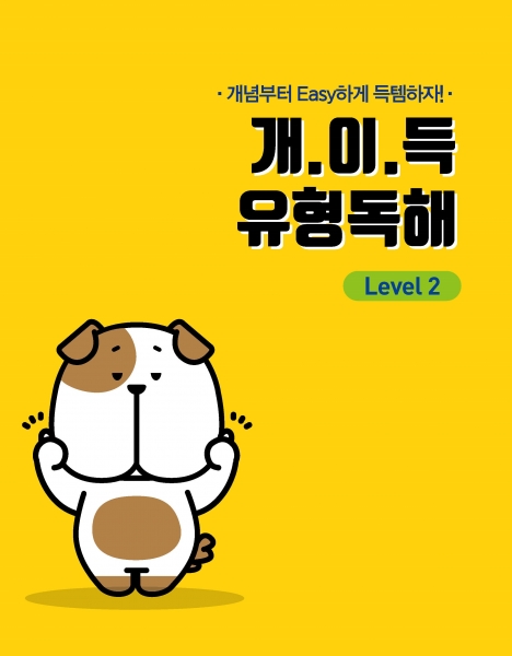[밀크티] 개.이.득 유형독해 Level 2