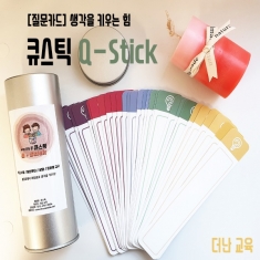 [학급운영] 생각을 키우는 힘 큐스틱