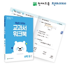 [천재워크북] 초등수학 교과서 워크북 개념 6-2