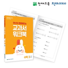 [천재워크북] 초등수학 교과서워크북 연산 3-2