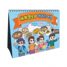 [만들기] 세계문화여행 체험달력 - 세계명소와 먹거리 여행 (만년달력)