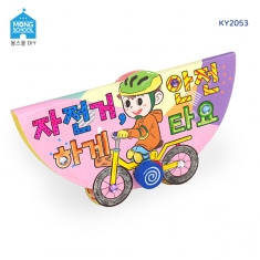 [몽스쿨]교통안전 북아트 자전거 안전 KY2053