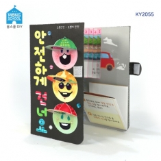 [몽스쿨]KY2055 교통안전 북아트 안전하게 건너요