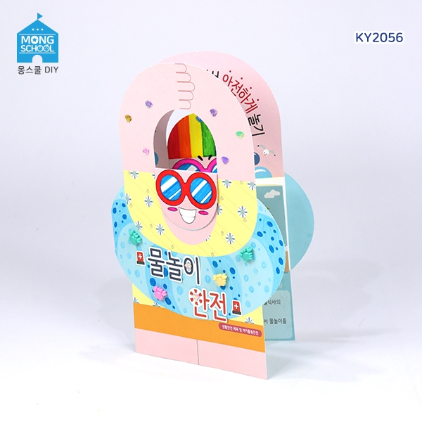 [몽스쿨]KY2056 안전 북아트 물놀이안전
