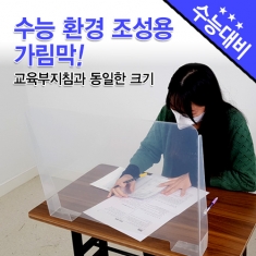 [보건용품] 수능시험 적응용 PP 책상 가림막 (수능 환경 조성용)