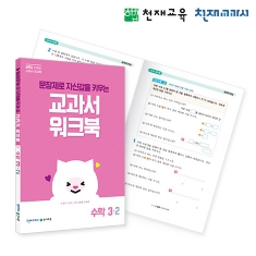 [천재워크북] 초등수학 교과서 워크북 문장제 3-2