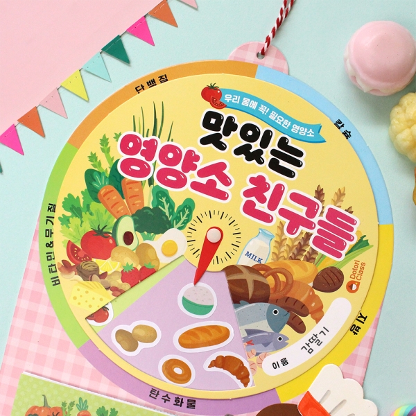 [만들기] 맛있는 영양소 돌림판북
