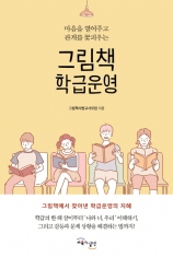 [도서] 교육과실천 / 그림책 학급운영 : 마음을 열어주고 관계를 꽃피우는