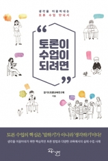 [도서] 교육과실천 / 토론이 수업이 되려면