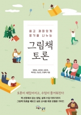 [도서] 교육과실천 / 그림책 토론 : 쉽고 재미있게 생각을 나누는