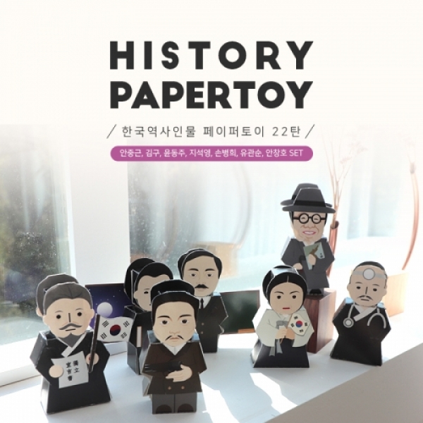 [만들기] 한국역사인물 페이퍼토이 22탄 - 안중근,김구,윤동주,지석영,손병희,유관순,안창호