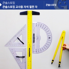 [수학교구] (가베가족) 큰솔스토밍 교사용 자석 칠판 자 KS10405